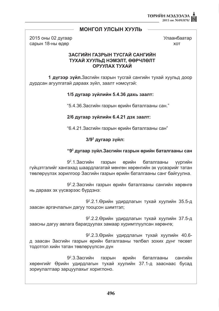 «Төрийн мэдээлэл» № 9, файлын 100-р хуудас