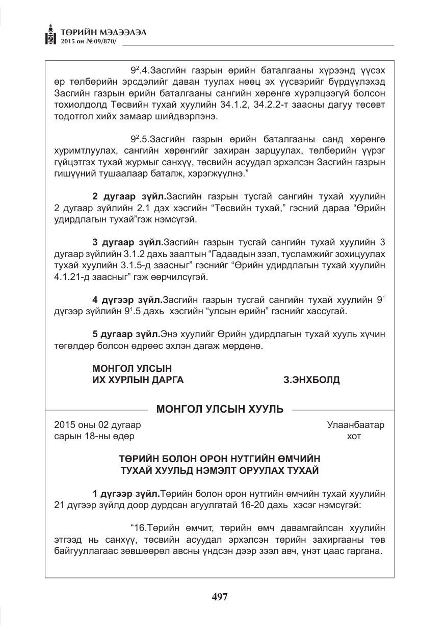 «Төрийн мэдээлэл» № 9, файлын 101-р хуудас