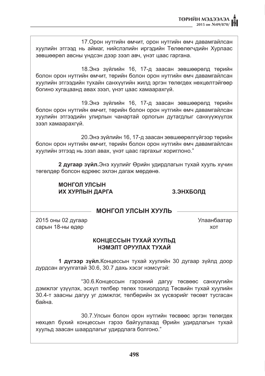 «Төрийн мэдээлэл» № 9, файлын 102-р хуудас