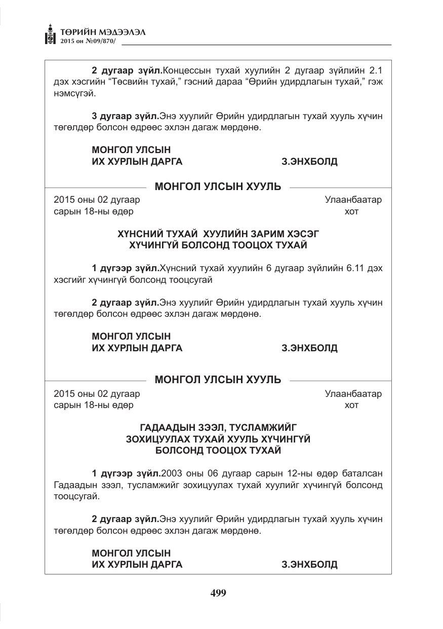«Төрийн мэдээлэл» № 9, файлын 103-р хуудас