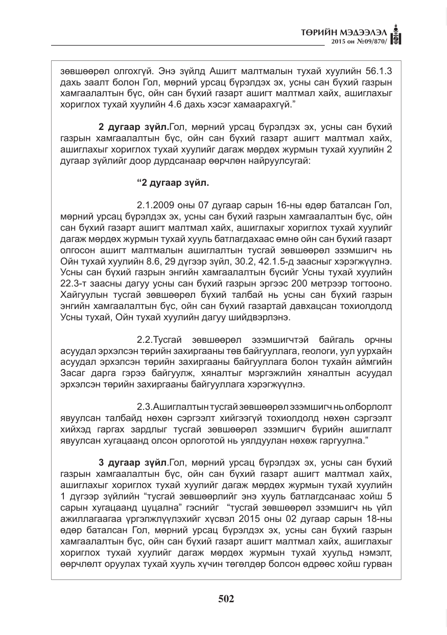 «Төрийн мэдээлэл» № 9, файлын 106-р хуудас