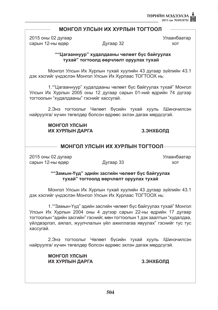«Төрийн мэдээлэл» № 9, файлын 108-р хуудас