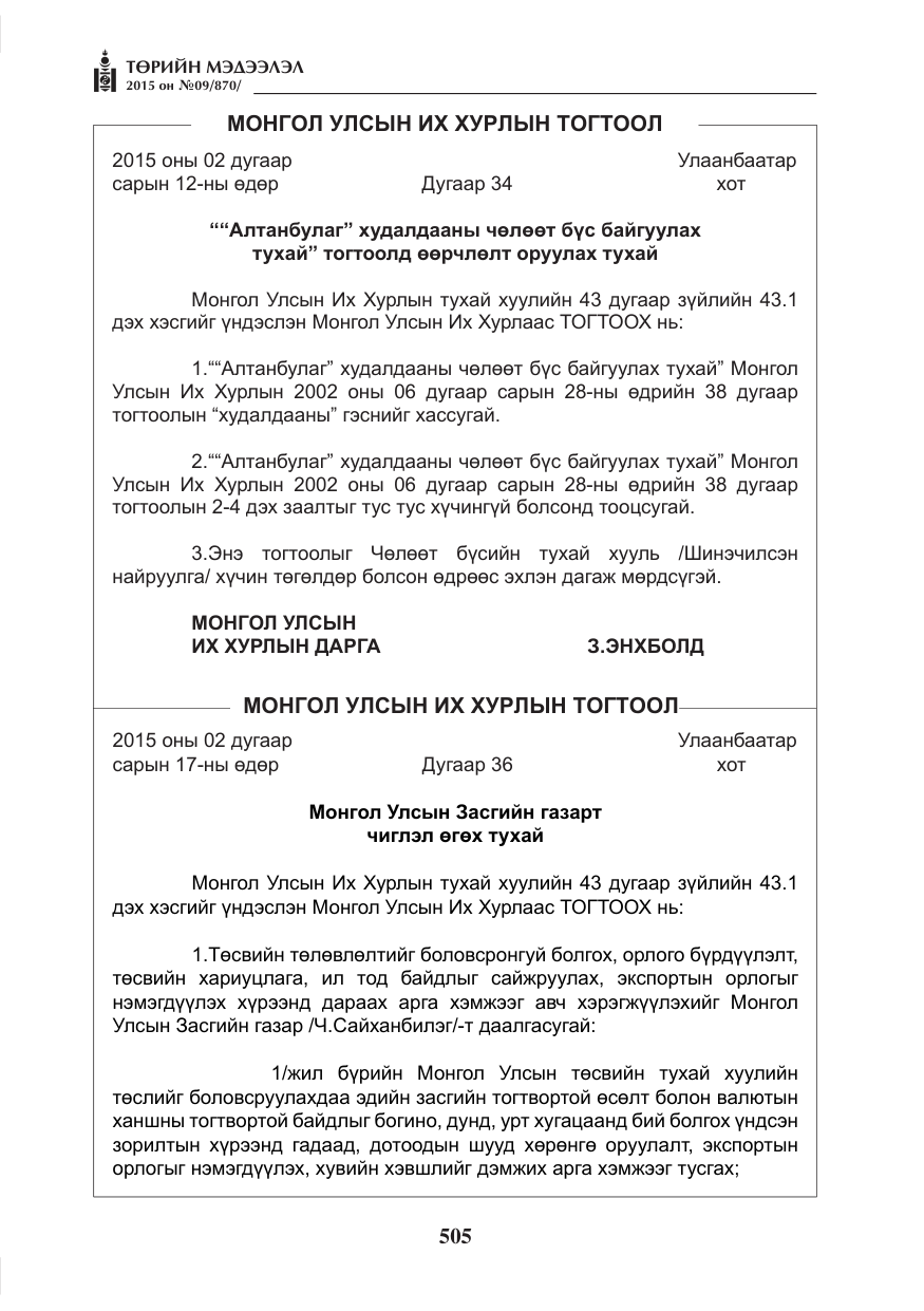 «Төрийн мэдээлэл» № 9, файлын 109-р хуудас
