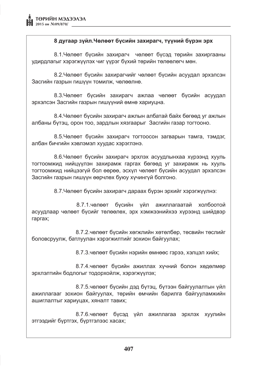 «Төрийн мэдээлэл» № 9, файлын 11-р хуудас