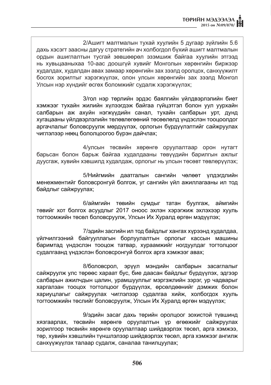 «Төрийн мэдээлэл» № 9, файлын 110-р хуудас