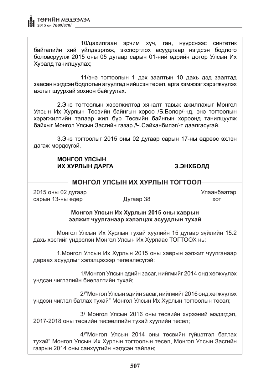 «Төрийн мэдээлэл» № 9, файлын 111-р хуудас