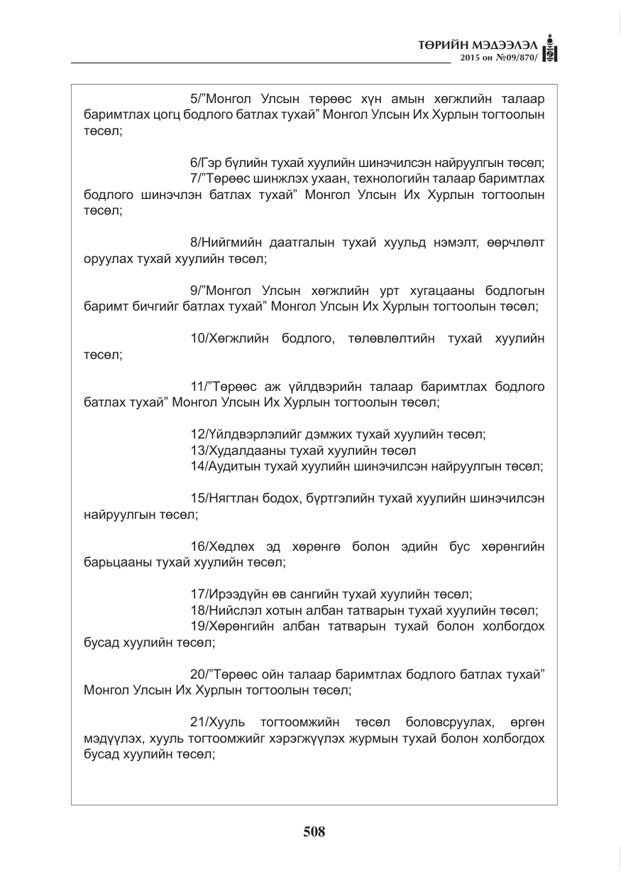 «Төрийн мэдээлэл» № 9, файлын 112-р хуудас