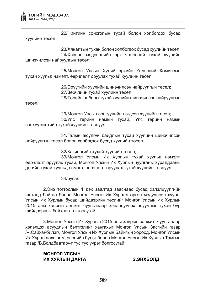 «Төрийн мэдээлэл» № 9, файлын 113-р хуудас