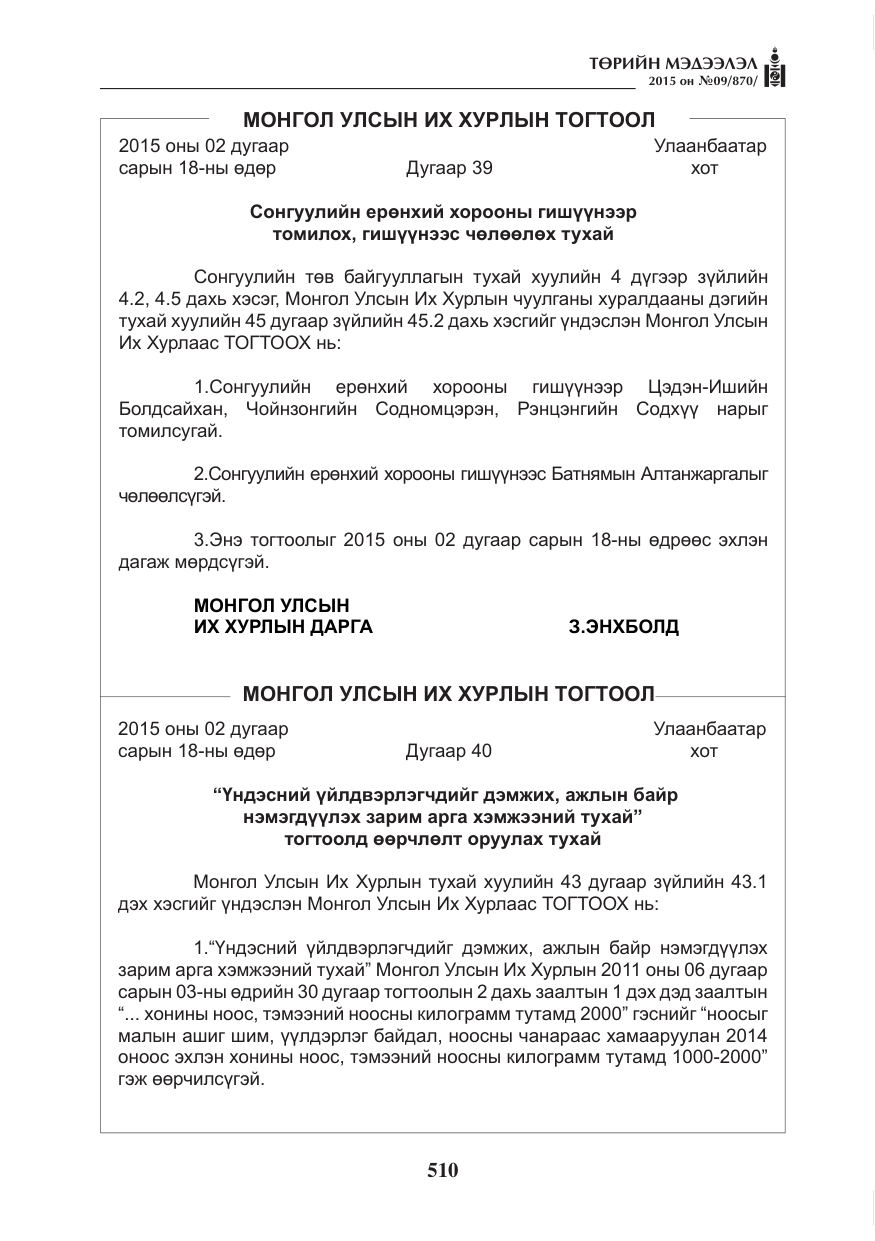 «Төрийн мэдээлэл» № 9, файлын 114-р хуудас