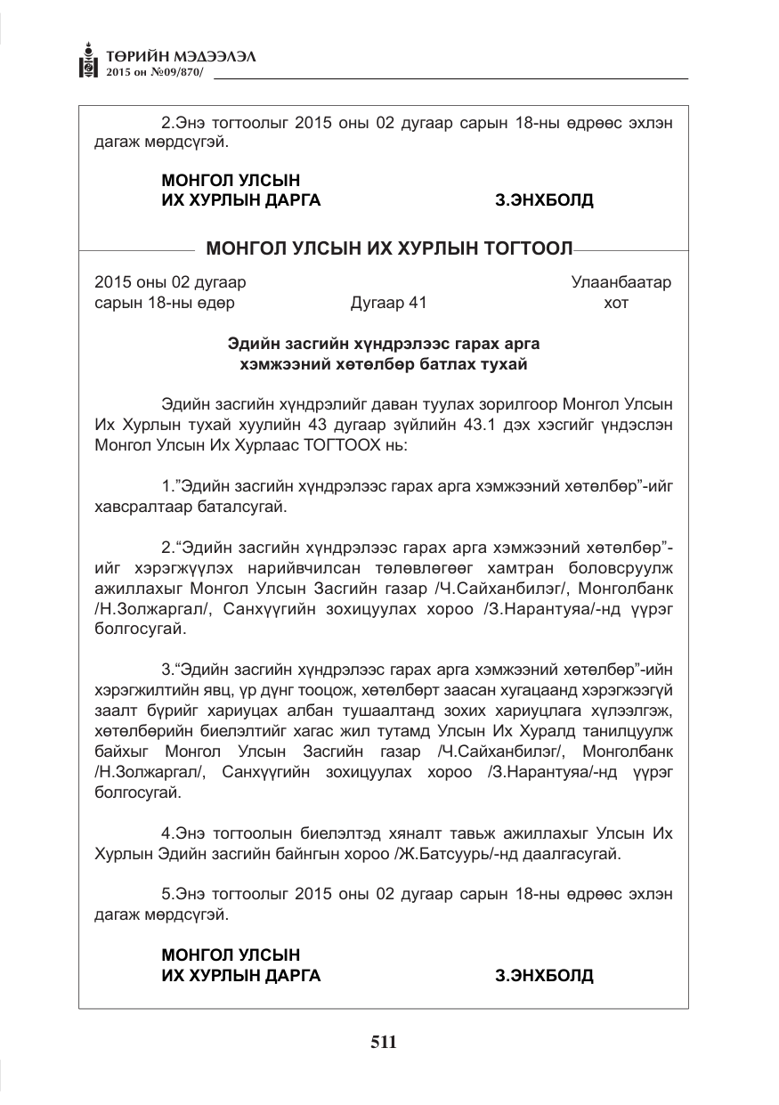 «Төрийн мэдээлэл» № 9, файлын 115-р хуудас