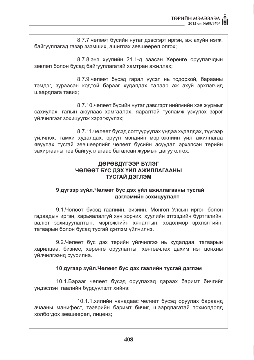 «Төрийн мэдээлэл» № 9, файлын 12-р хуудас