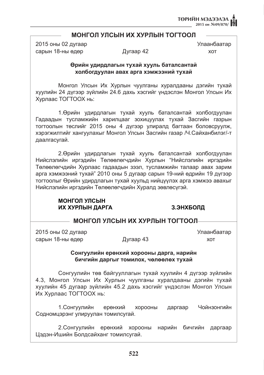 «Төрийн мэдээлэл» № 9, файлын 126-р хуудас