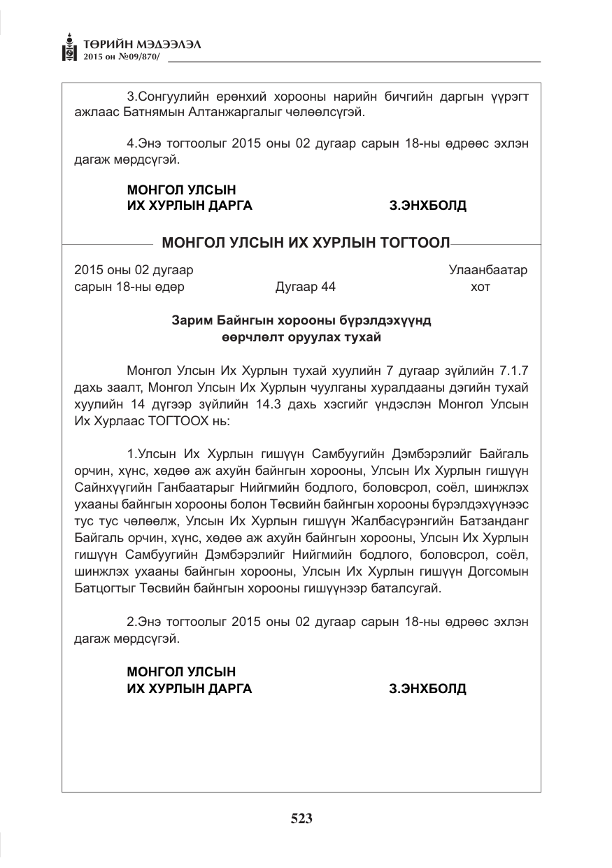 «Төрийн мэдээлэл» № 9, файлын 127-р хуудас