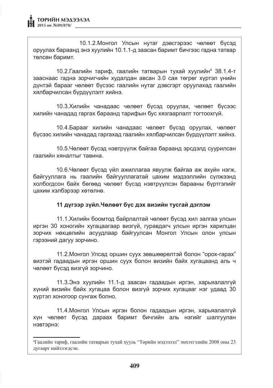 «Төрийн мэдээлэл» № 9, файлын 13-р хуудас