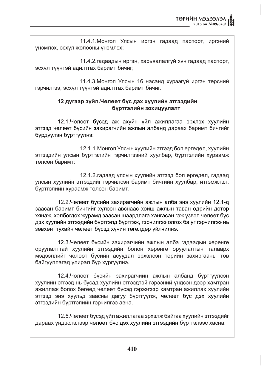 «Төрийн мэдээлэл» № 9, файлын 14-р хуудас