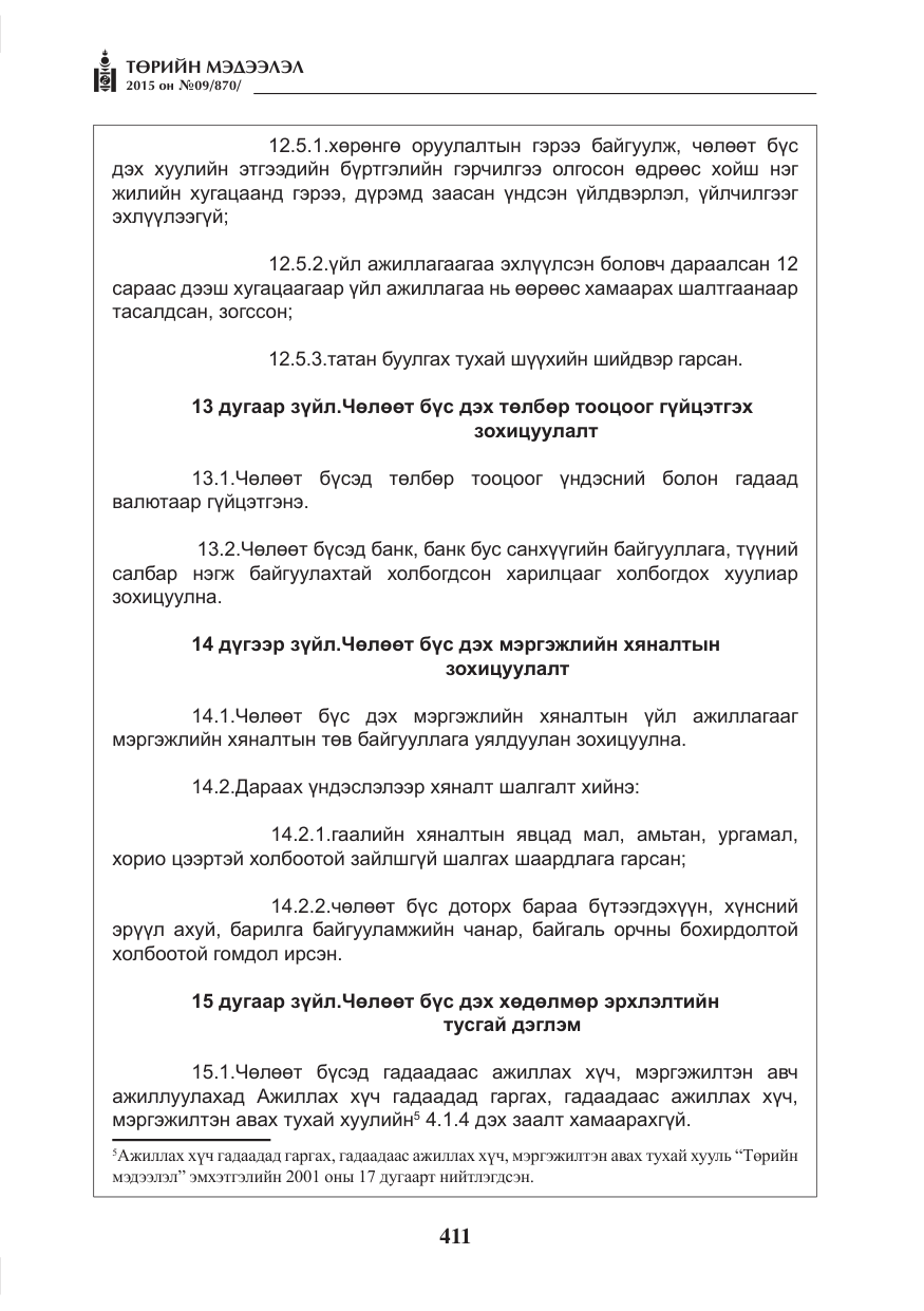 «Төрийн мэдээлэл» № 9, файлын 15-р хуудас