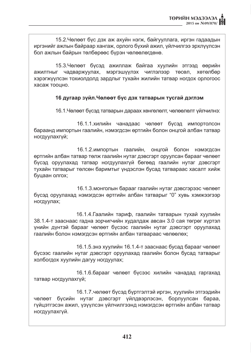 «Төрийн мэдээлэл» № 9, файлын 16-р хуудас