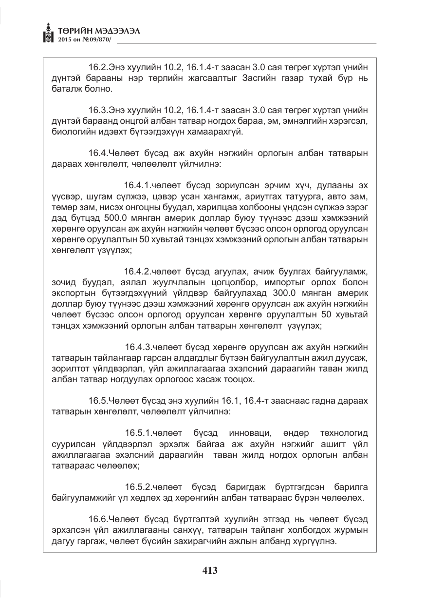 «Төрийн мэдээлэл» № 9, файлын 17-р хуудас