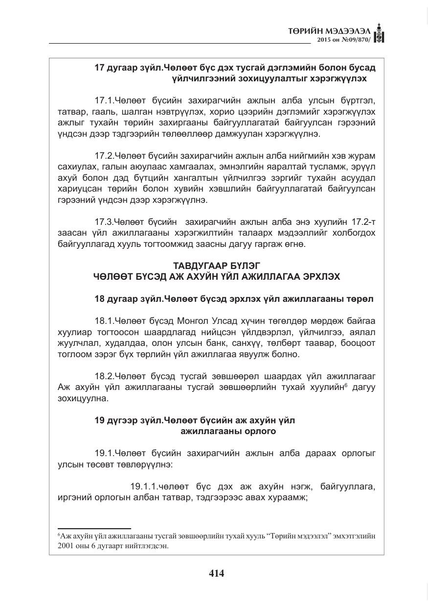 «Төрийн мэдээлэл» № 9, файлын 18-р хуудас