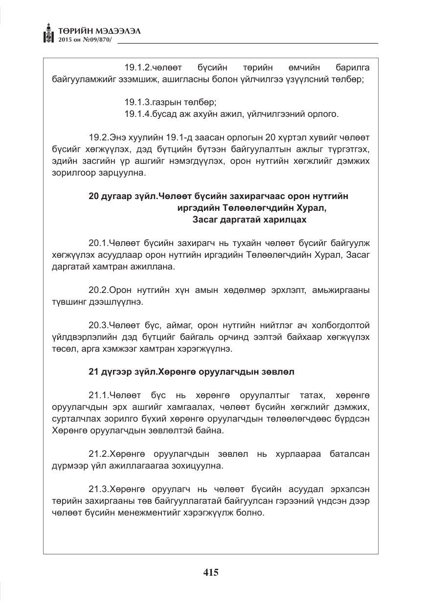 «Төрийн мэдээлэл» № 9, файлын 19-р хуудас