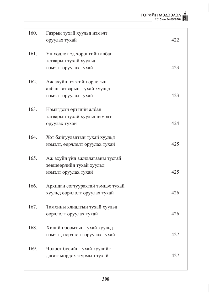 «Төрийн мэдээлэл» № 9, файлын 2-р хуудас