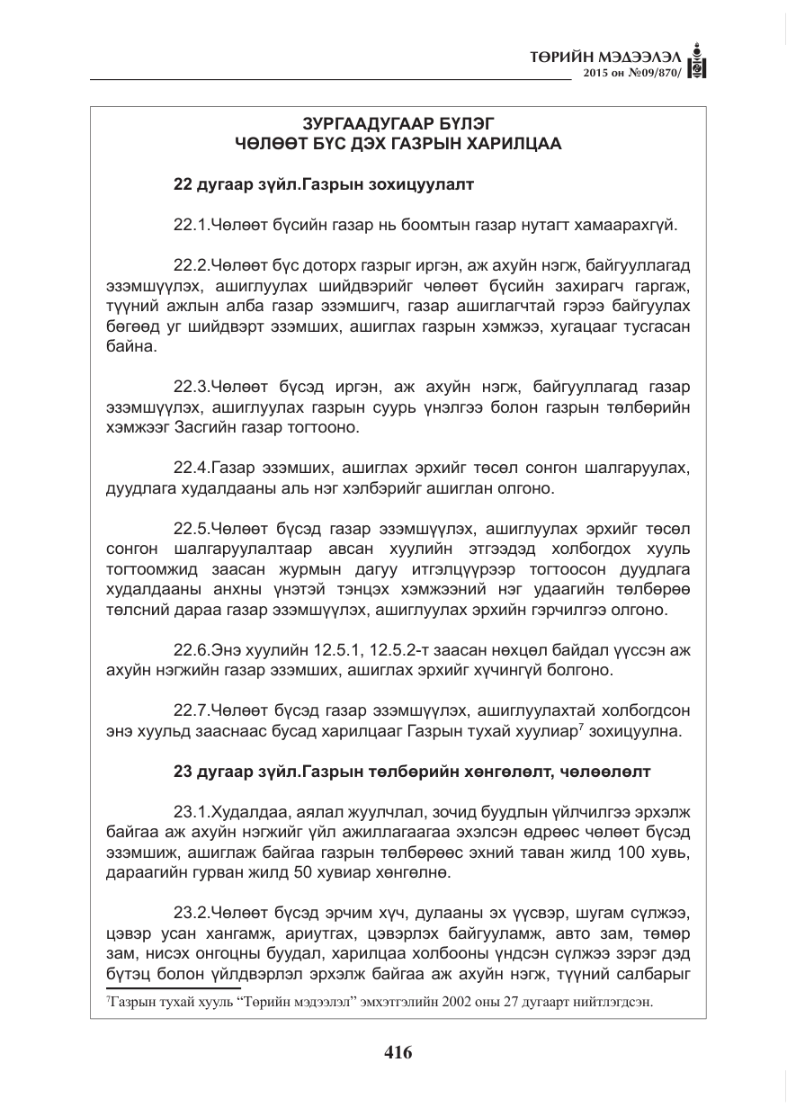 «Төрийн мэдээлэл» № 9, файлын 20-р хуудас