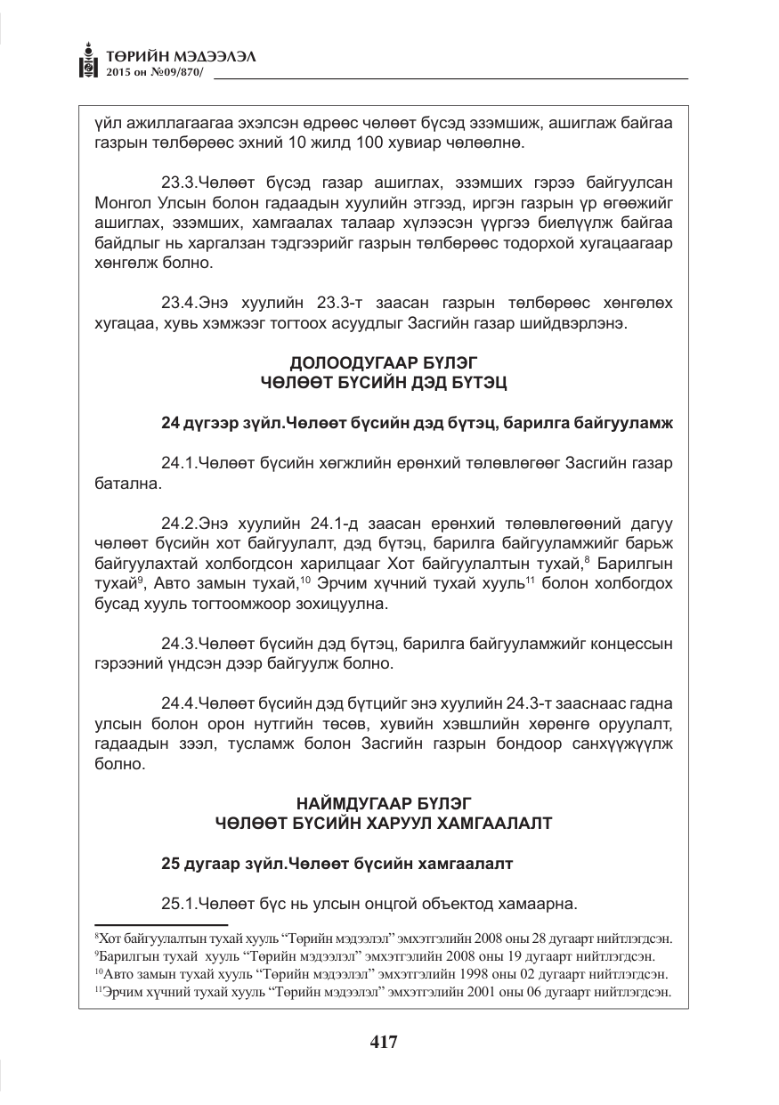 «Төрийн мэдээлэл» № 9, файлын 21-р хуудас