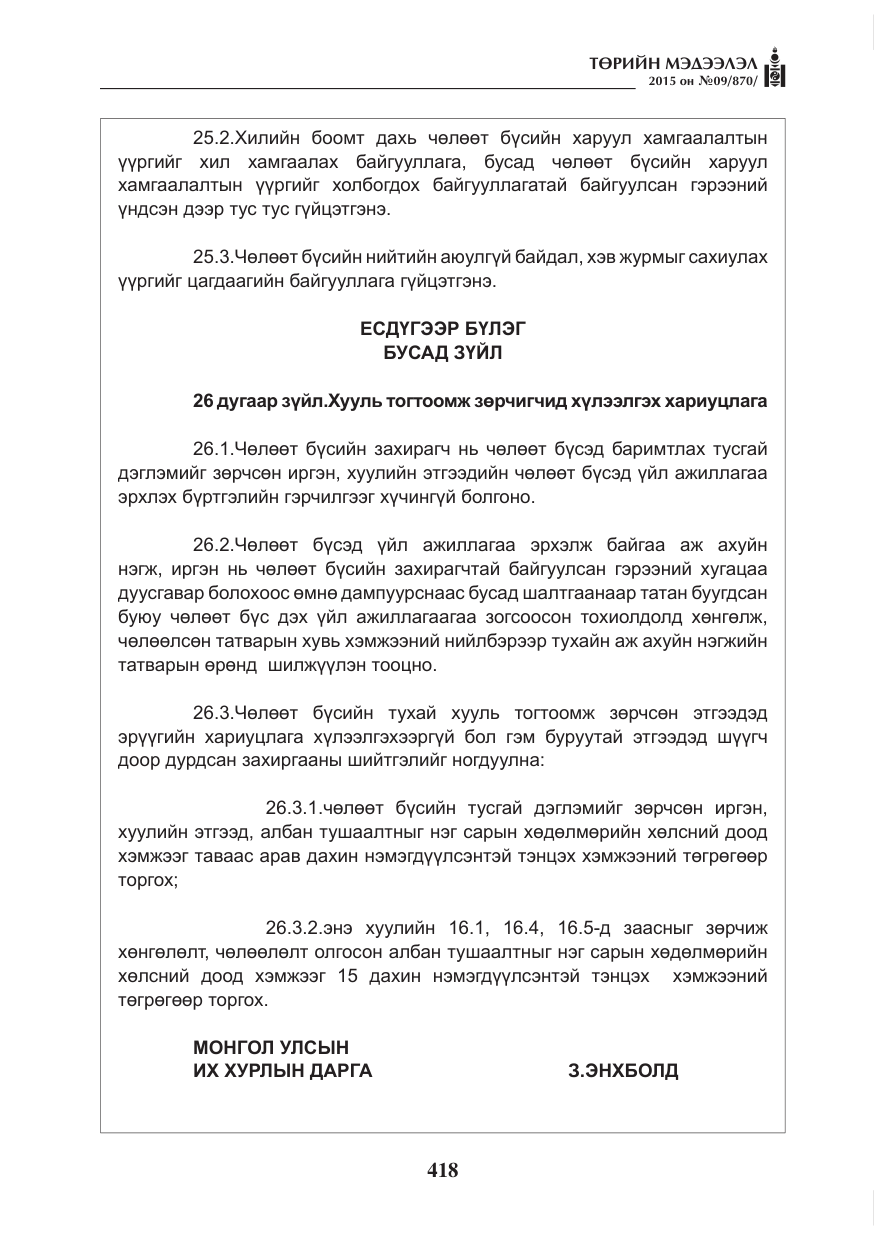 «Төрийн мэдээлэл» № 9, файлын 22-р хуудас