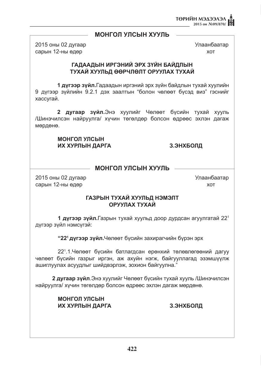 «Төрийн мэдээлэл» № 9, файлын 26-р хуудас