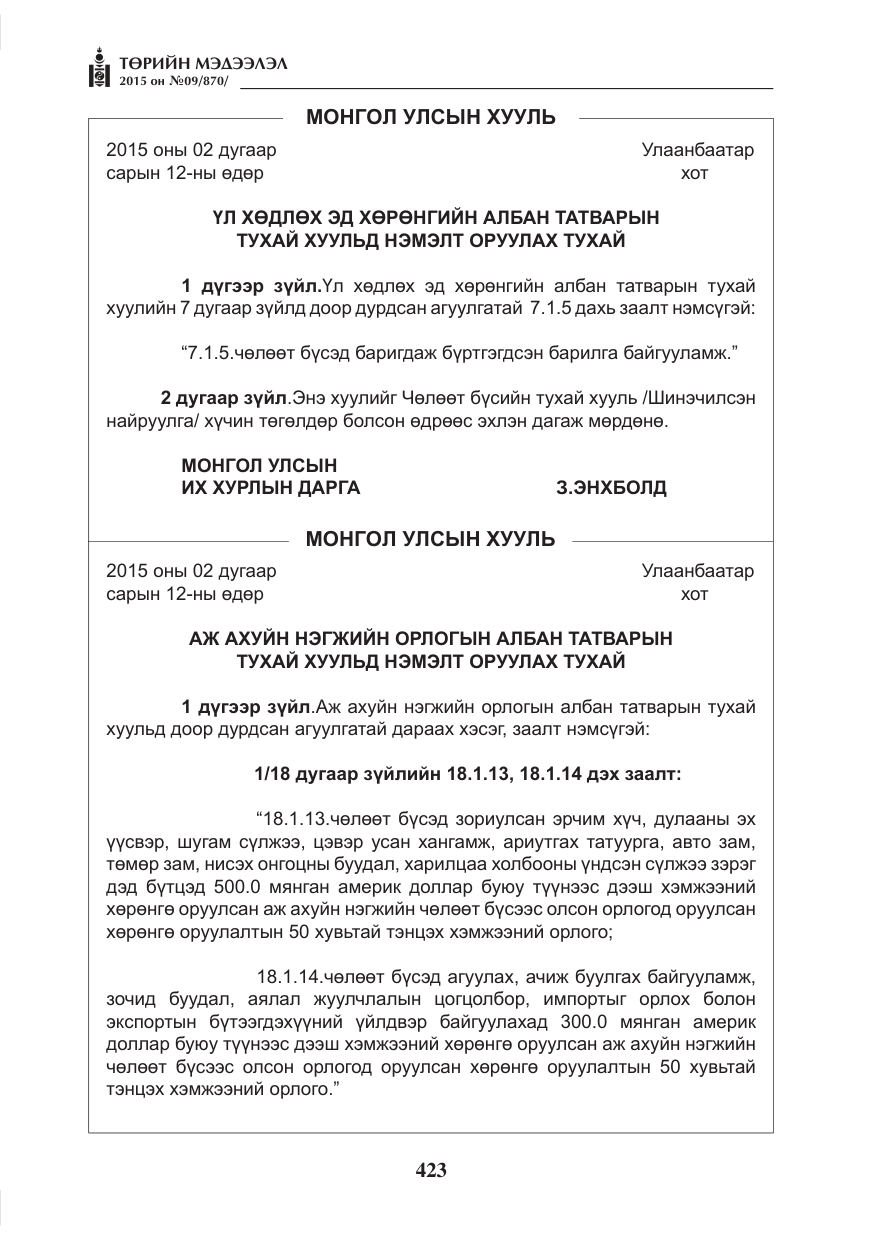 «Төрийн мэдээлэл» № 9, файлын 27-р хуудас