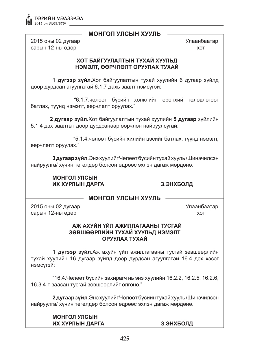 «Төрийн мэдээлэл» № 9, файлын 29-р хуудас