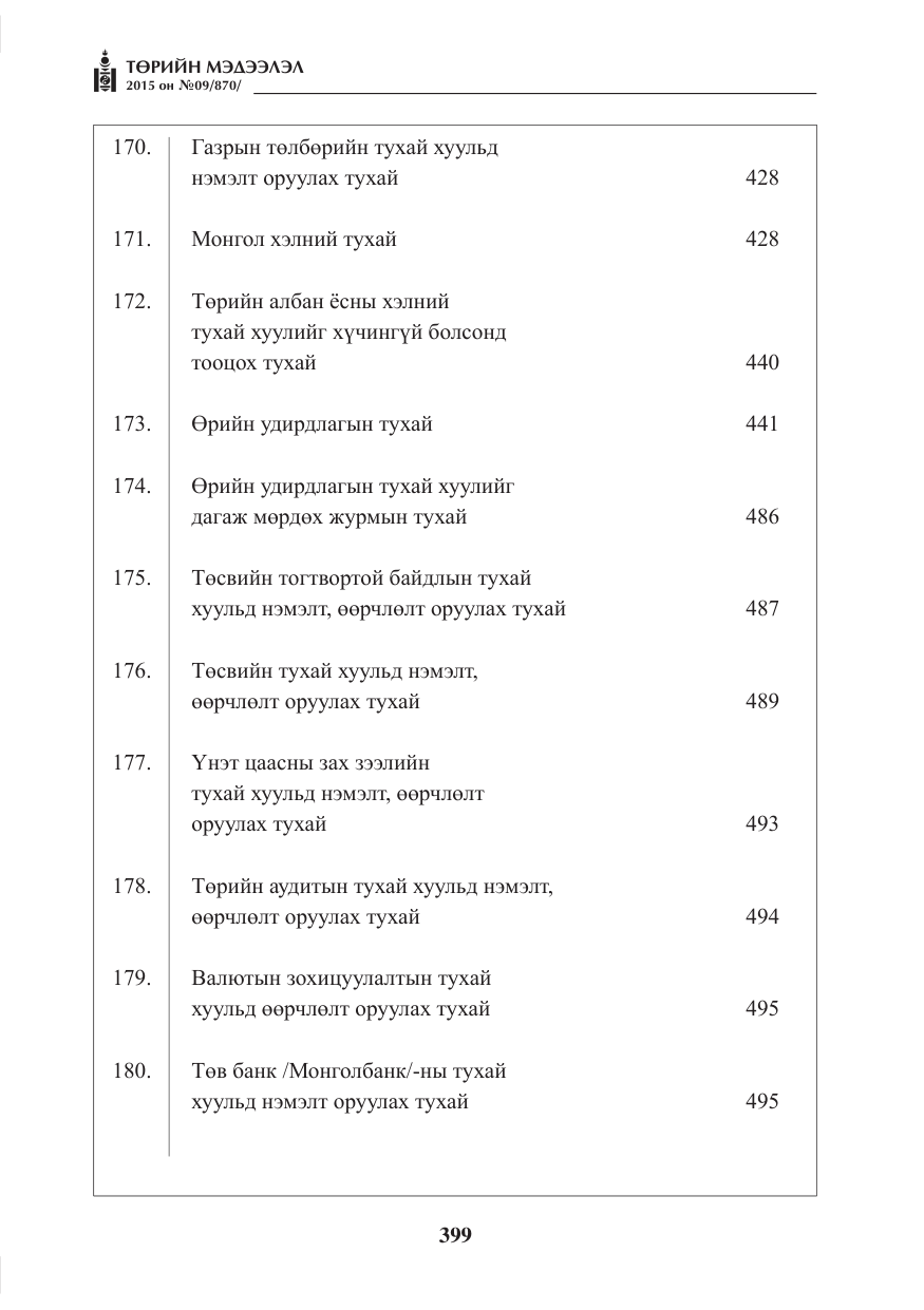 «Төрийн мэдээлэл» № 9, файлын 3-р хуудас