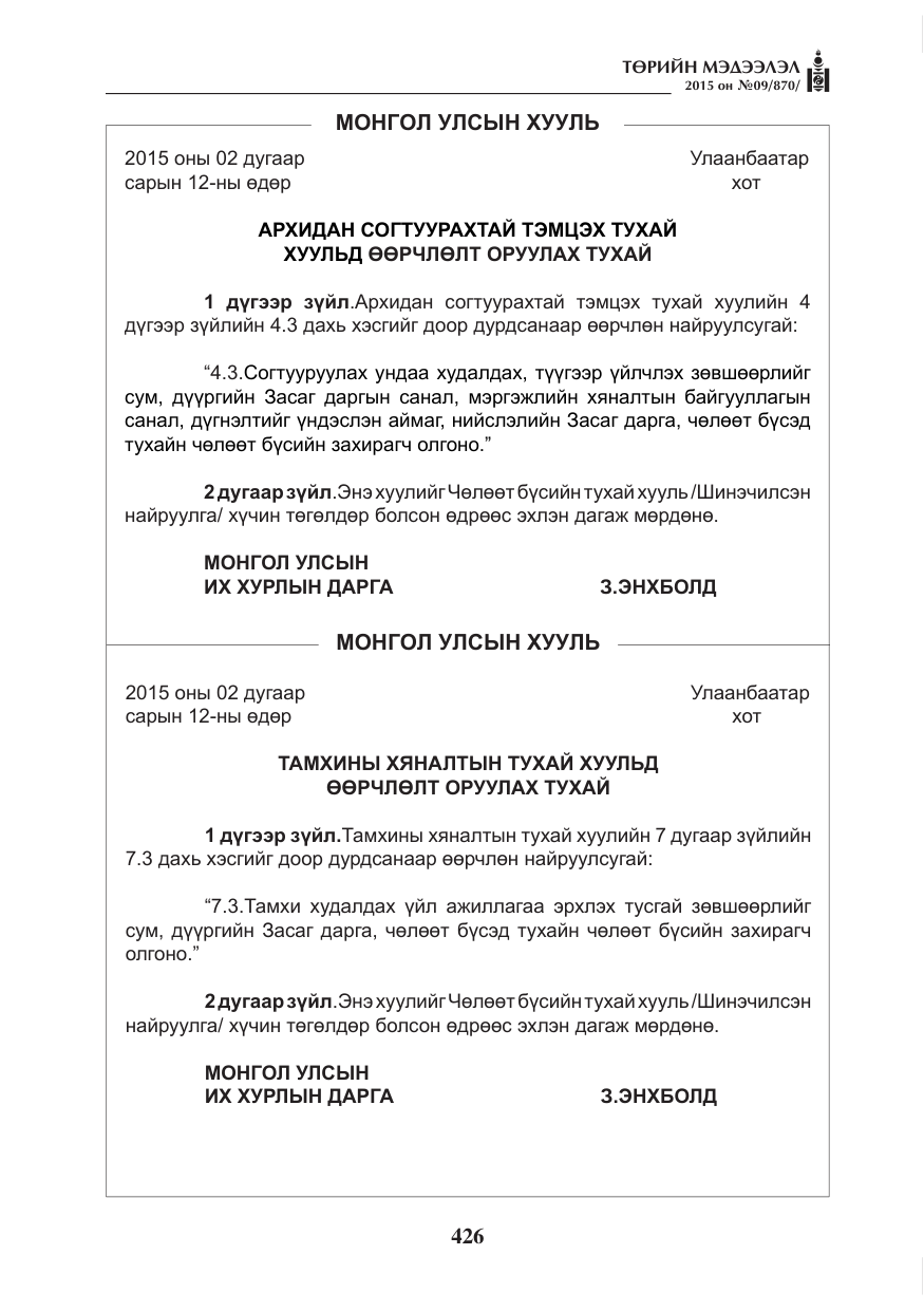 «Төрийн мэдээлэл» № 9, файлын 30-р хуудас