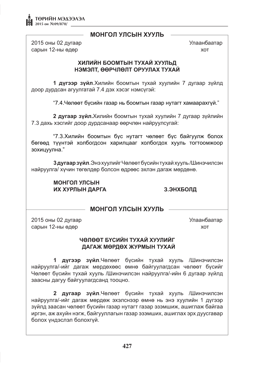 «Төрийн мэдээлэл» № 9, файлын 31-р хуудас