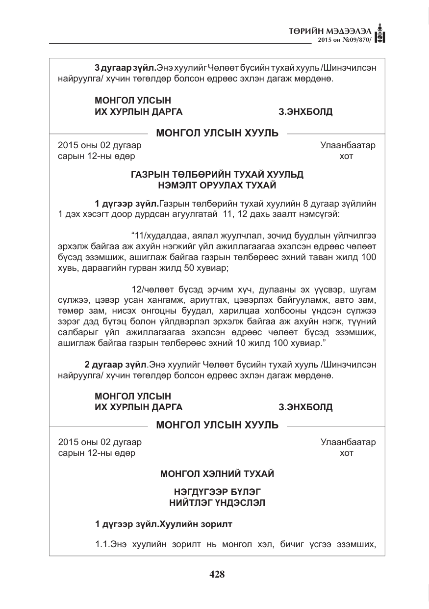 «Төрийн мэдээлэл» № 9, файлын 32-р хуудас