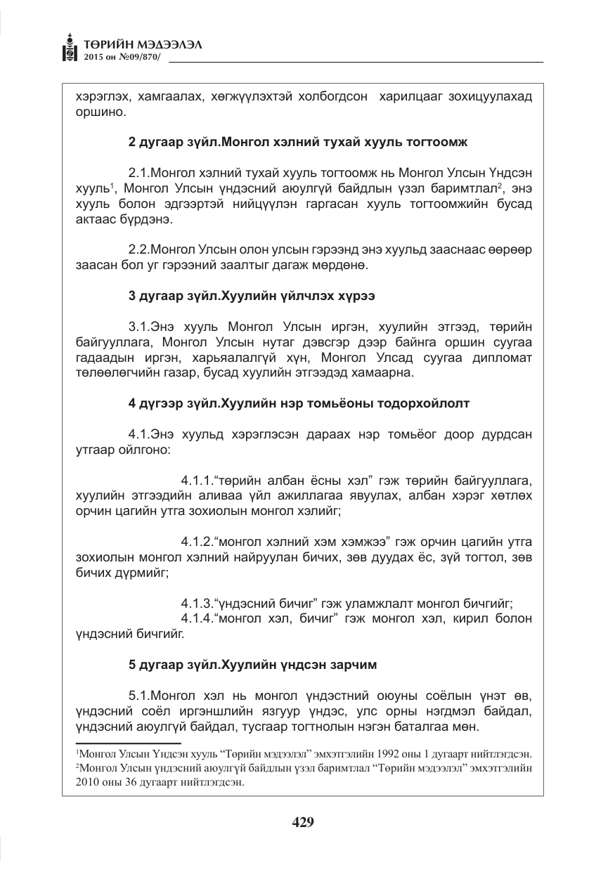 «Төрийн мэдээлэл» № 9, файлын 33-р хуудас