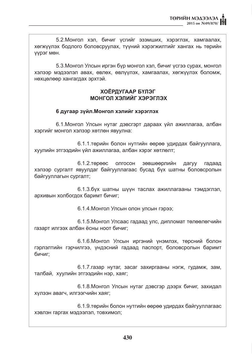 «Төрийн мэдээлэл» № 9, файлын 34-р хуудас