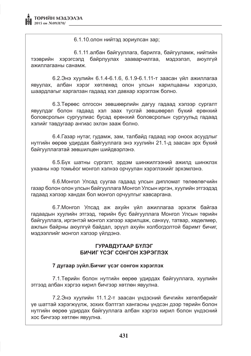 «Төрийн мэдээлэл» № 9, файлын 35-р хуудас