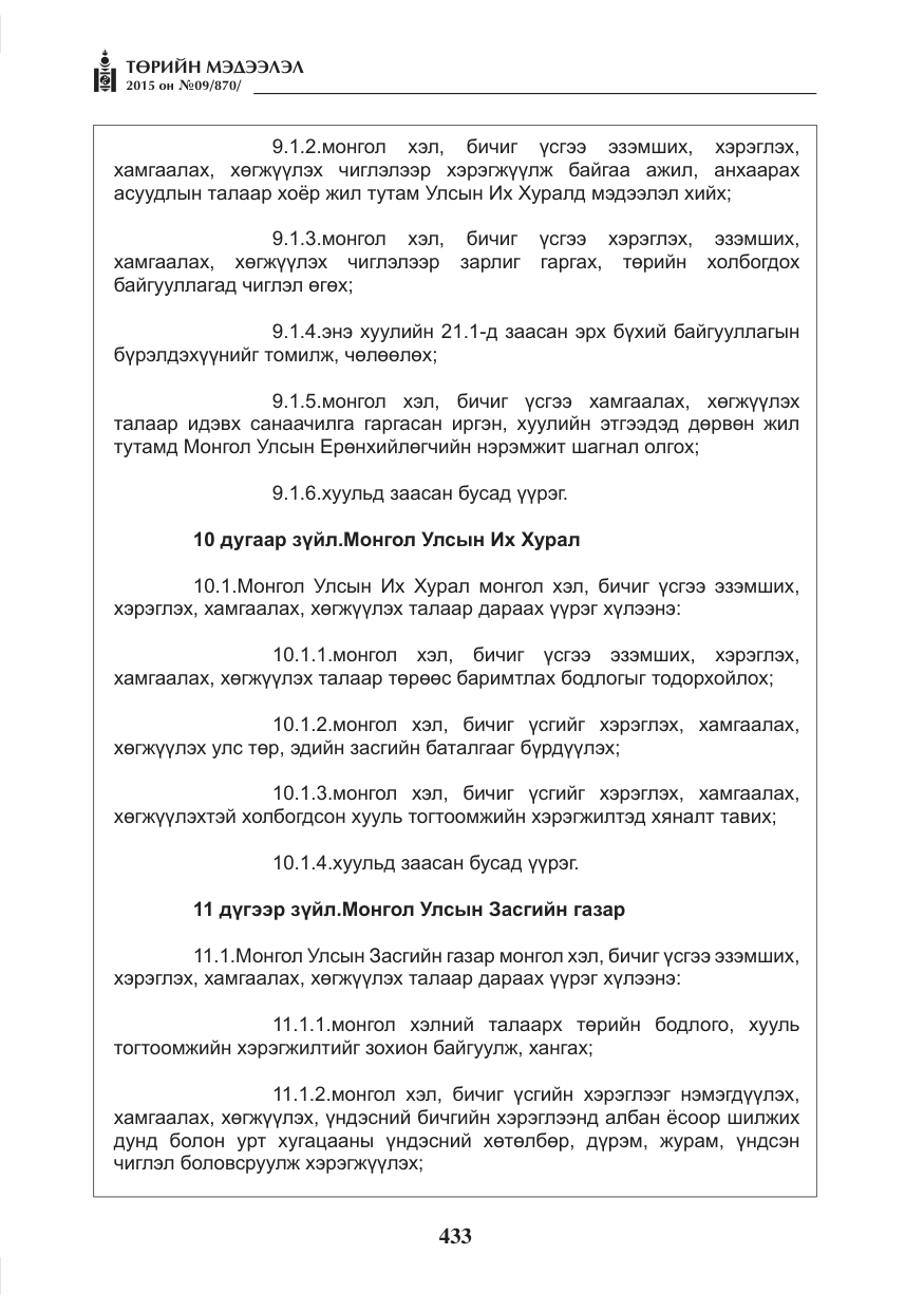 «Төрийн мэдээлэл» № 9, файлын 37-р хуудас