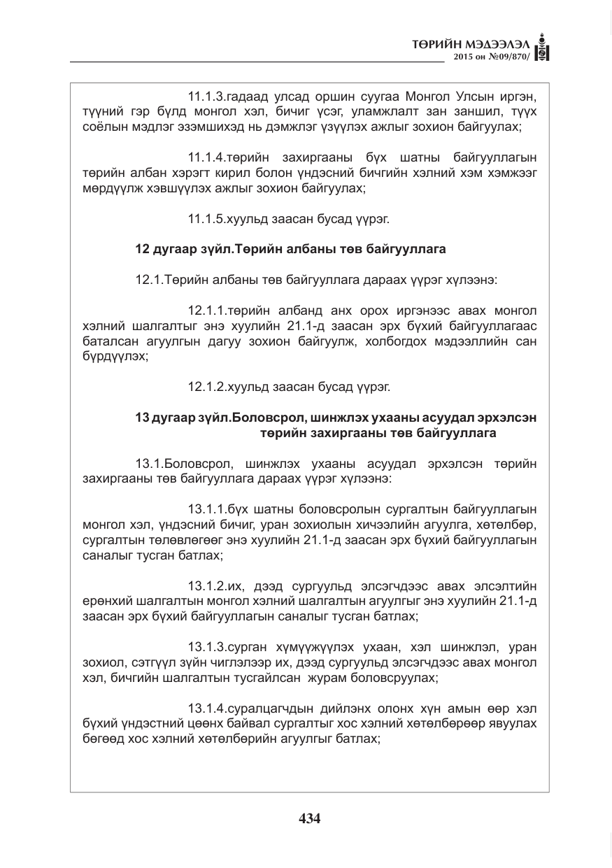 «Төрийн мэдээлэл» № 9, файлын 38-р хуудас
