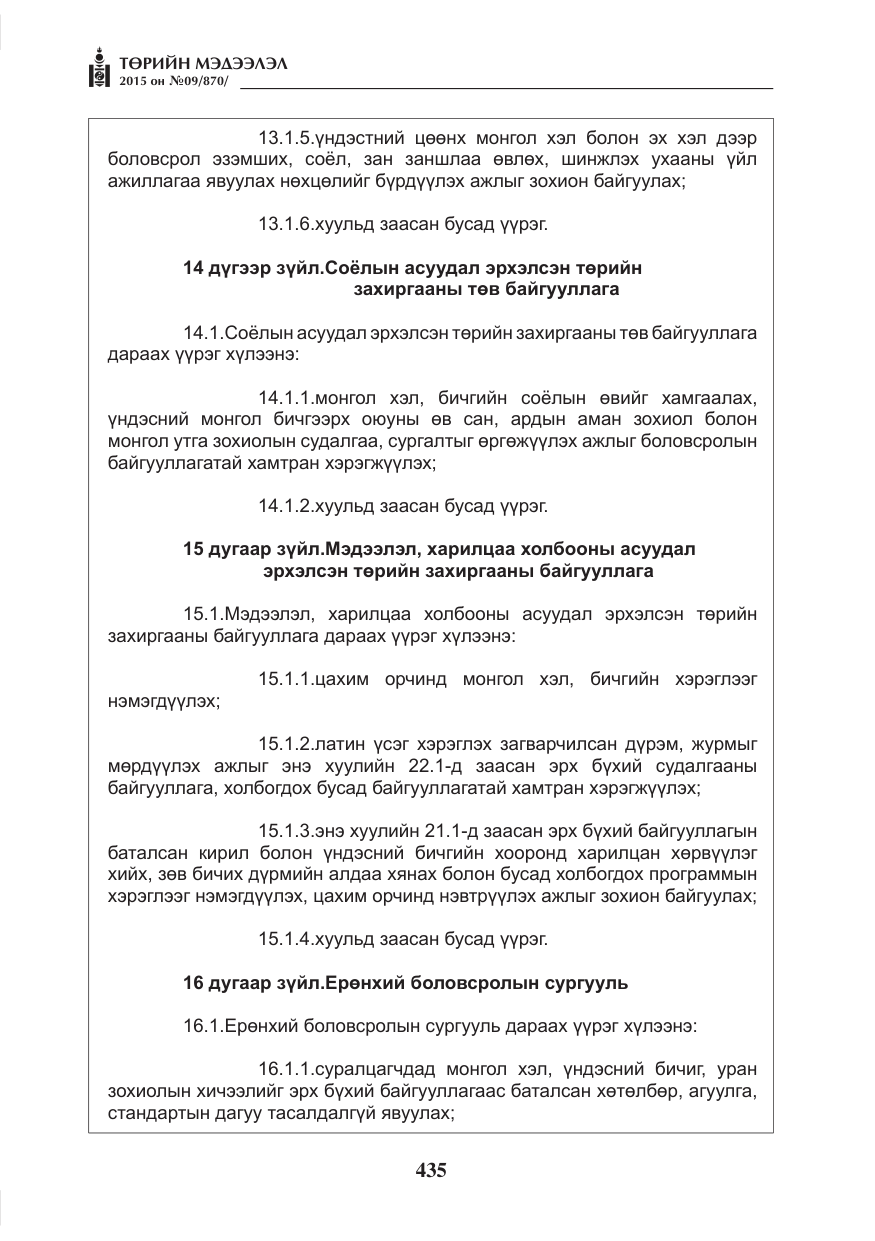 «Төрийн мэдээлэл» № 9, файлын 39-р хуудас