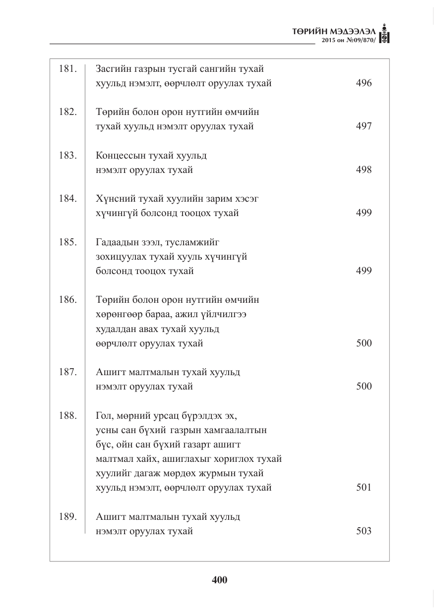 «Төрийн мэдээлэл» № 9, файлын 4-р хуудас