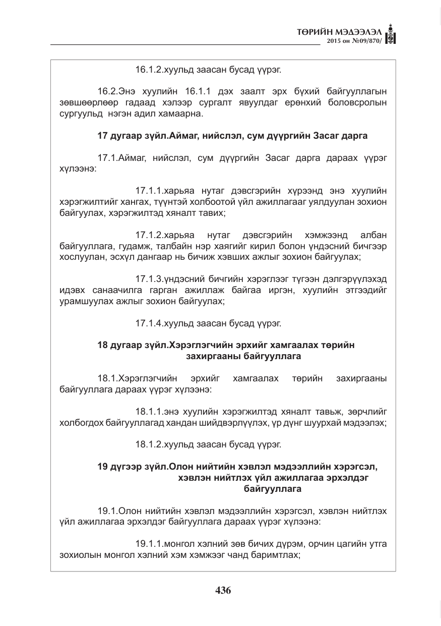 «Төрийн мэдээлэл» № 9, файлын 40-р хуудас