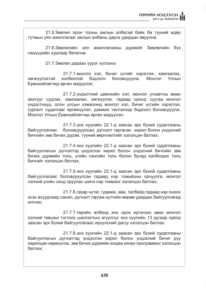 «Төрийн мэдээлэл» № 9, файлын 42-р хуудас