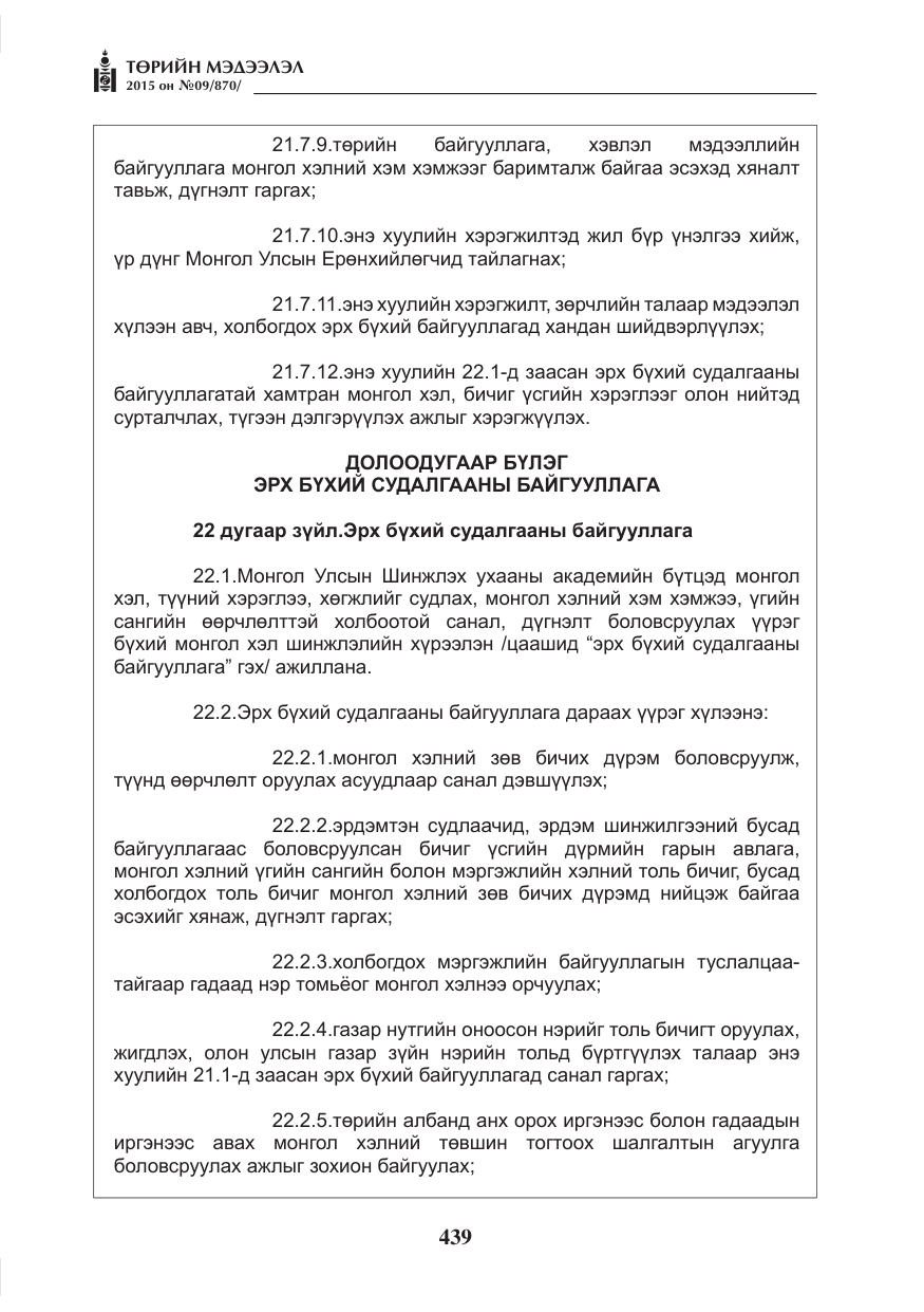 «Төрийн мэдээлэл» № 9, файлын 43-р хуудас