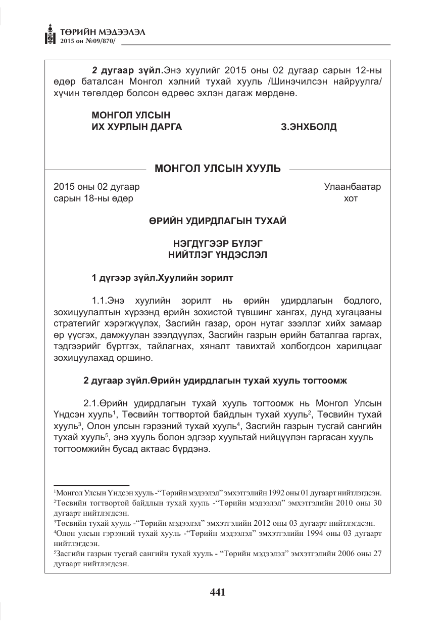 «Төрийн мэдээлэл» № 9, файлын 45-р хуудас