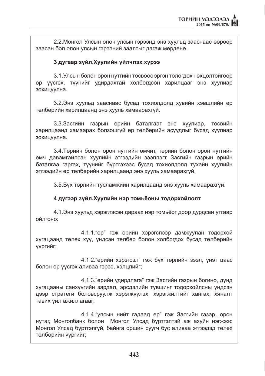 «Төрийн мэдээлэл» № 9, файлын 46-р хуудас