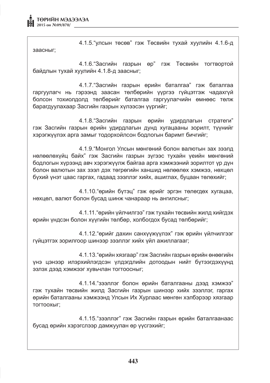 «Төрийн мэдээлэл» № 9, файлын 47-р хуудас