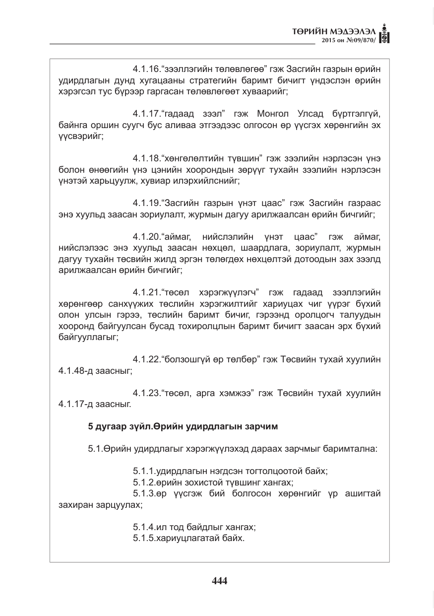 «Төрийн мэдээлэл» № 9, файлын 48-р хуудас