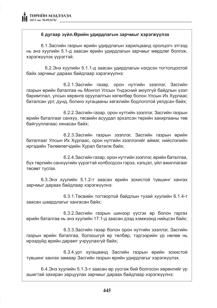 «Төрийн мэдээлэл» № 9, файлын 49-р хуудас